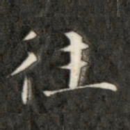 成亲王往书法图片