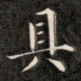 成亲王具书法图片