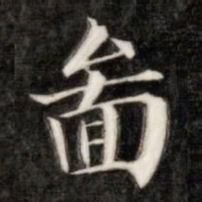成亲王图书法图片