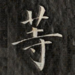 成亲王等书法图片