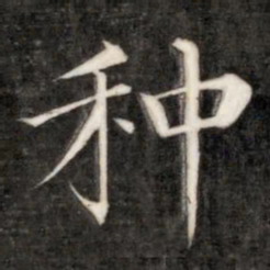 成亲王种书法图片