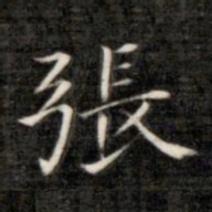 成亲王张书法图片