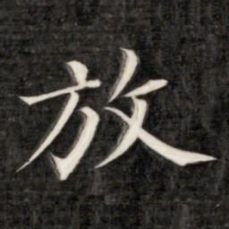 成亲王放书法图片