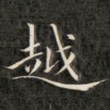 成亲王越书法图片