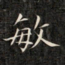 成亲王敏书法图片