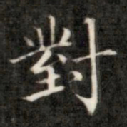 成亲王对书法图片