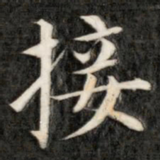 成亲王接书法图片