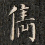 成亲王俊书法图片