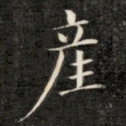 成亲王产书法图片