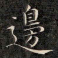 成亲王边书法图片