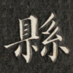 成亲王县书法图片