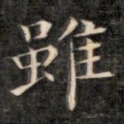 成亲王虽书法图片