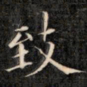 成亲王致书法图片