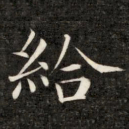 成亲王给书法图片