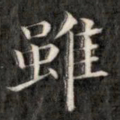 成亲王虽书法图片