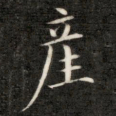 成亲王产书法图片