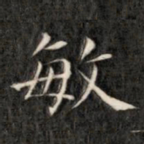 成亲王敏书法图片