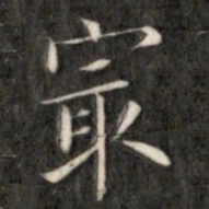 成亲王最书法图片