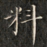 成亲王料书法图片