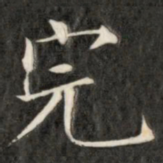 成亲王完书法图片