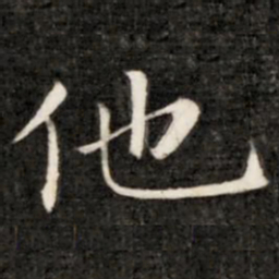 成亲王他书法图片