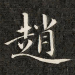 成亲王赵书法图片