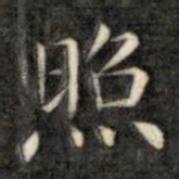 成亲王照书法图片
