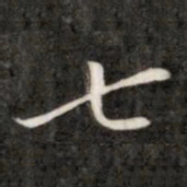 成亲王七书法图片