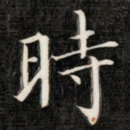 成亲王时书法图片