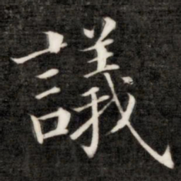 成亲王议书法图片