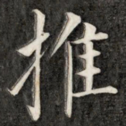 成亲王推书法图片