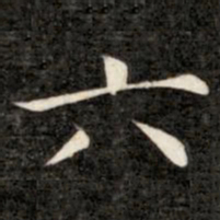 成亲王六书法图片