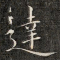 成亲王达书法图片