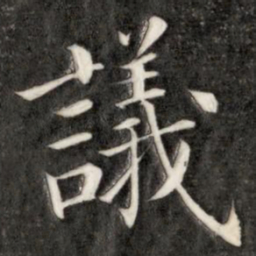 成亲王议书法图片