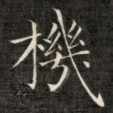 成亲王机书法图片