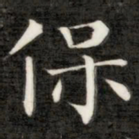 成亲王保书法图片
