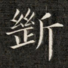 成亲王断书法图片