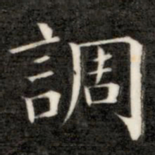 成亲王调书法图片