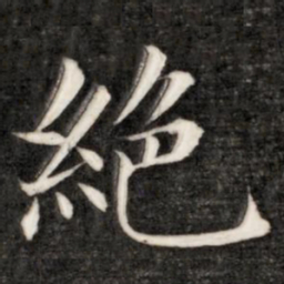 成亲王绝书法图片
