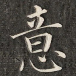 成亲王意书法图片