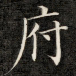 成亲王府书法图片