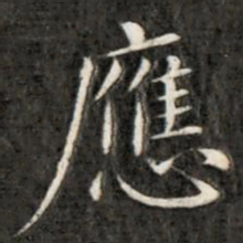 成亲王应书法图片