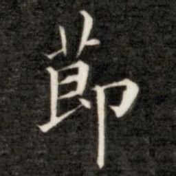 成亲王节书法图片