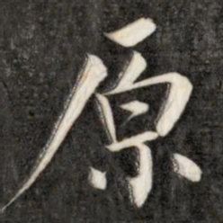 成亲王原书法图片