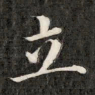 成亲王立书法图片