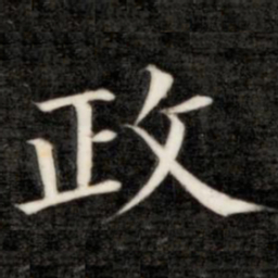 成亲王政书法图片