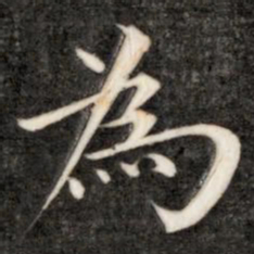 成亲王为书法图片