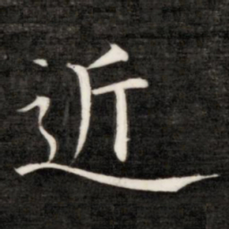 成亲王近书法图片