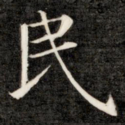 成亲王民书法图片