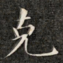 成亲王克书法图片